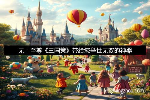 无上至尊《三国策》带给您举世无双的神器