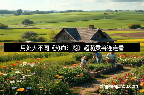 用处大不同《热血江湖》超萌灵兽连连看