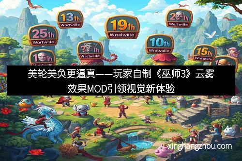 美轮美奂更逼真——玩家自制《巫师3》云雾效果MOD引领视觉新体验
