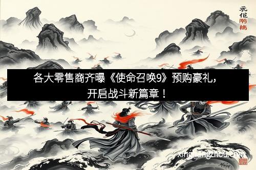 各大零售商齐曝《使命召唤9》预购豪礼，开启战斗新篇章！